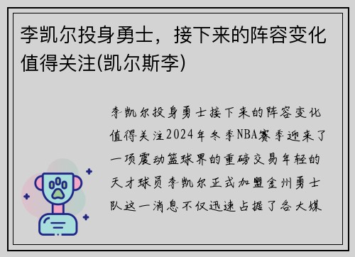 李凯尔投身勇士，接下来的阵容变化值得关注(凯尔斯李)
