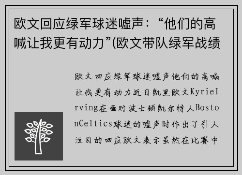 欧文回应绿军球迷嘘声：“他们的高喊让我更有动力”(欧文带队绿军战绩)