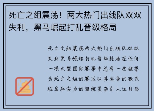 死亡之组震荡！两大热门出线队双双失利，黑马崛起打乱晋级格局