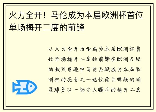 火力全开！马伦成为本届欧洲杯首位单场梅开二度的前锋