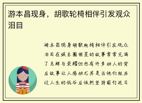 游本昌现身，胡歌轮椅相伴引发观众泪目