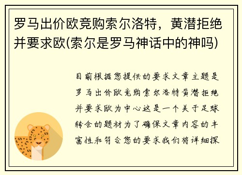 罗马出价欧竞购索尔洛特，黄潜拒绝并要求欧(索尔是罗马神话中的神吗)