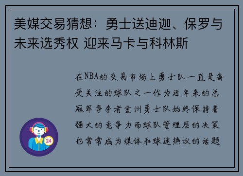 美媒交易猜想：勇士送迪迦、保罗与未来选秀权 迎来马卡与科林斯