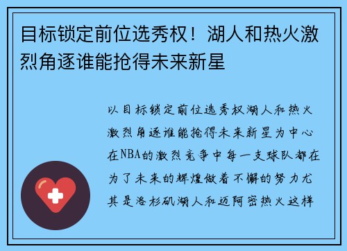 目标锁定前位选秀权！湖人和热火激烈角逐谁能抢得未来新星
