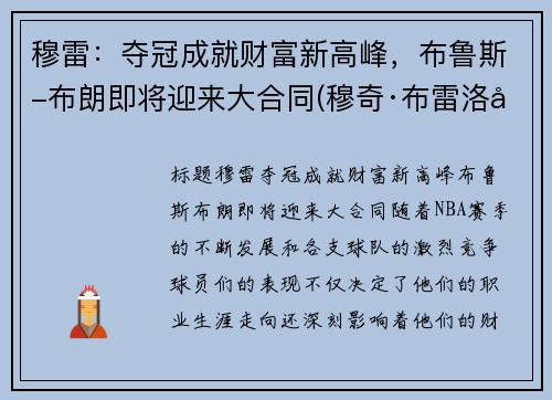 穆雷：夺冠成就财富新高峰，布鲁斯-布朗即将迎来大合同(穆奇·布雷洛克)