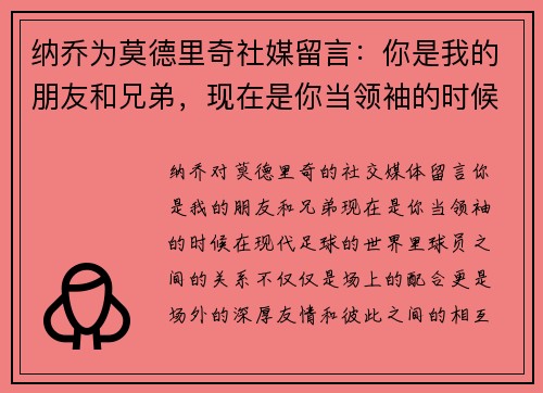 纳乔为莫德里奇社媒留言：你是我的朋友和兄弟，现在是你当领袖的时候