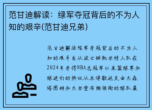 范甘迪解读：绿军夺冠背后的不为人知的艰辛(范甘迪兄弟)
