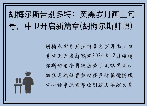 胡梅尔斯告别多特：黄黑岁月画上句号，中卫开启新篇章(胡梅尔斯帅照)