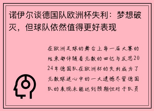 诺伊尔谈德国队欧洲杯失利：梦想破灭，但球队依然值得更好表现