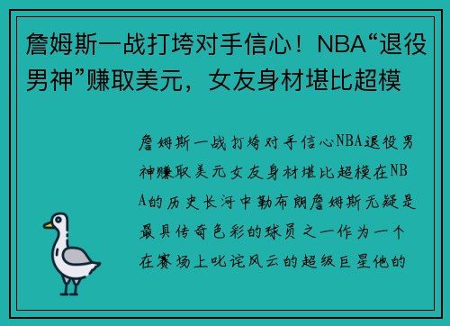詹姆斯一战打垮对手信心！NBA“退役男神”赚取美元，女友身材堪比超模