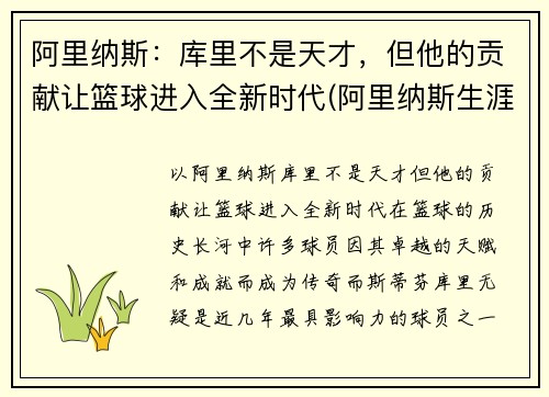 阿里纳斯：库里不是天才，但他的贡献让篮球进入全新时代(阿里纳斯生涯十佳球)