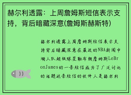赫尔利透露：上周詹姆斯短信表示支持，背后暗藏深意(詹姆斯赫斯特)