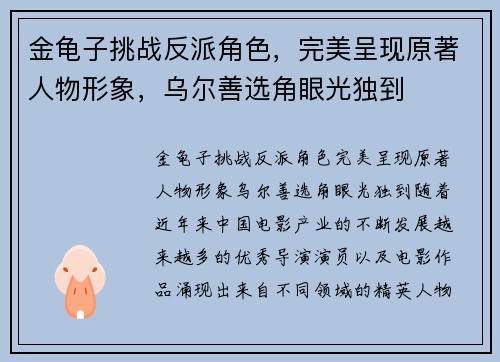 金龟子挑战反派角色，完美呈现原著人物形象，乌尔善选角眼光独到