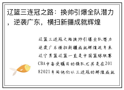 辽篮三连冠之路：换帅引爆全队潜力，逆袭广东，横扫新疆成就辉煌