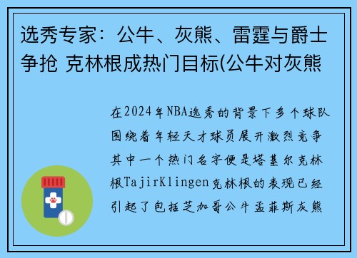 选秀专家：公牛、灰熊、雷霆与爵士争抢 克林根成热门目标(公牛对灰熊聚胜顽球汇)