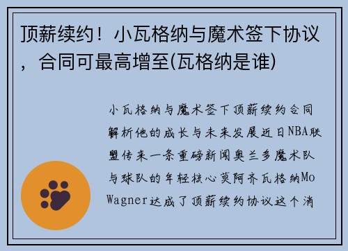 顶薪续约!小瓦格纳与魔术签下协议,合同可最高增至(瓦格纳是谁)