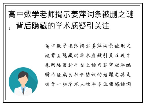 高中数学老师揭示姜萍词条被删之谜，背后隐藏的学术质疑引关注