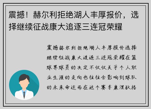 震撼！赫尔利拒绝湖人丰厚报价，选择继续征战康大追逐三连冠荣耀