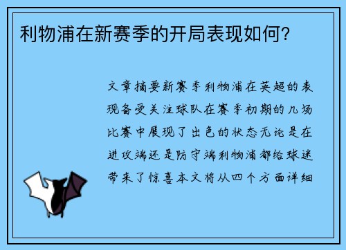 利物浦在新赛季的开局表现如何？