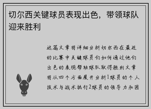 切尔西关键球员表现出色，带领球队迎来胜利