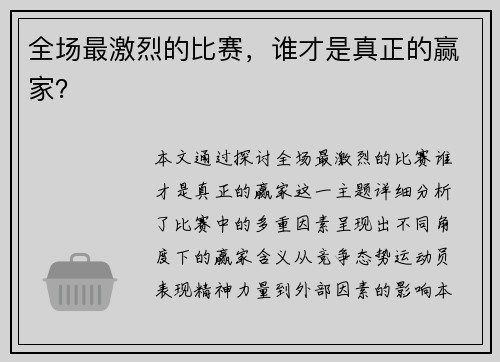 全场最激烈的比赛，谁才是真正的赢家？