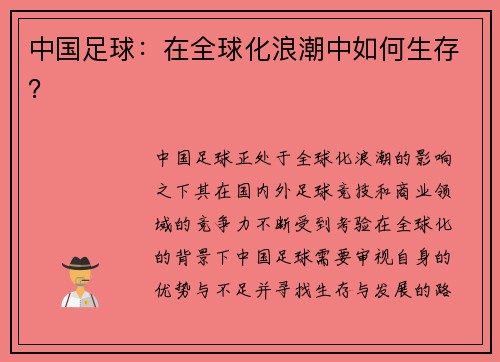 中国足球：在全球化浪潮中如何生存？