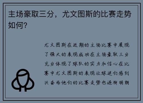 主场豪取三分，尤文图斯的比赛走势如何？