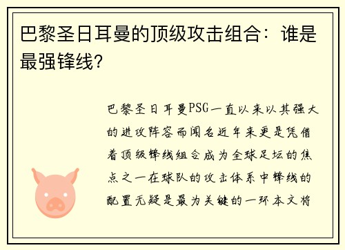 巴黎圣日耳曼的顶级攻击组合：谁是最强锋线？