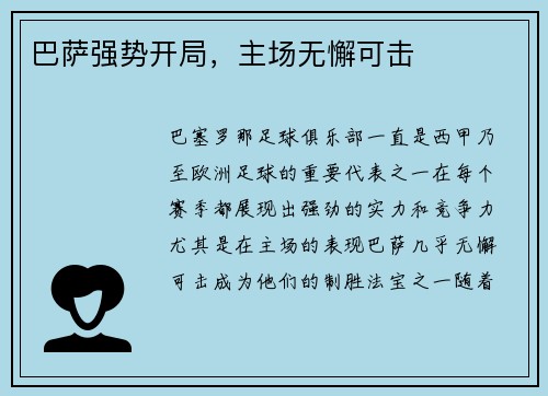 巴萨强势开局，主场无懈可击