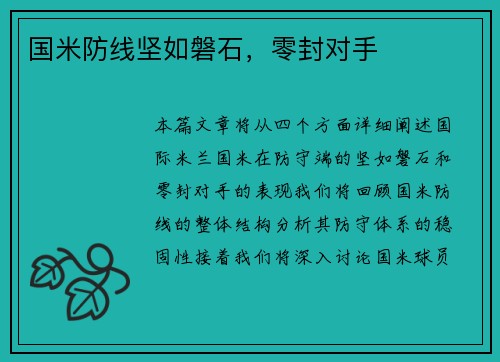 国米防线坚如磐石，零封对手