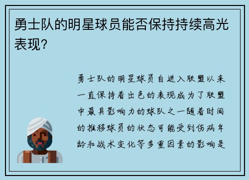 勇士队的明星球员能否保持持续高光表现？