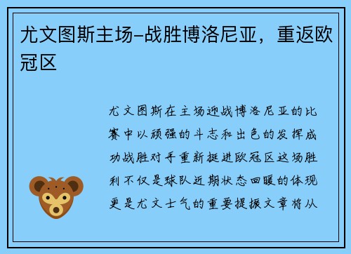 尤文图斯主场-战胜博洛尼亚，重返欧冠区