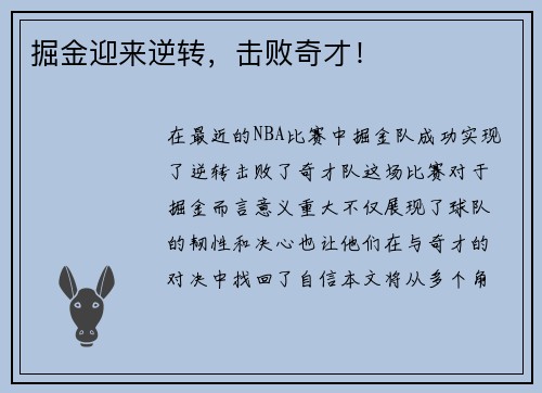 掘金迎来逆转，击败奇才！