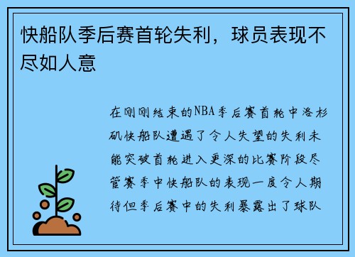 快船队季后赛首轮失利，球员表现不尽如人意
