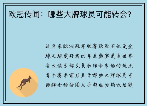 欧冠传闻：哪些大牌球员可能转会？