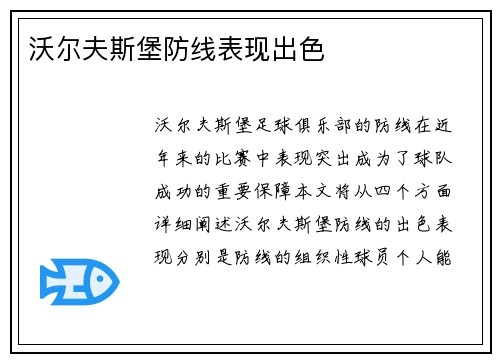 沃尔夫斯堡防线表现出色