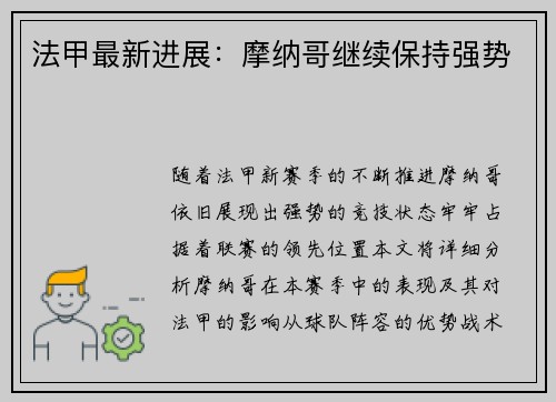 法甲最新进展：摩纳哥继续保持强势