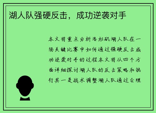湖人队强硬反击，成功逆袭对手