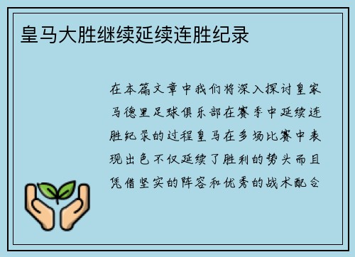 皇马大胜继续延续连胜纪录