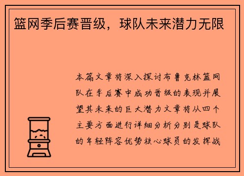 篮网季后赛晋级，球队未来潜力无限