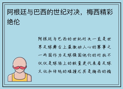 阿根廷与巴西的世纪对决，梅西精彩绝伦