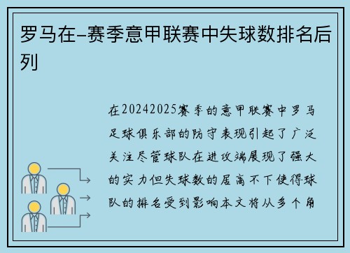 罗马在-赛季意甲联赛中失球数排名后列