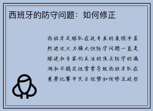 西班牙的防守问题：如何修正