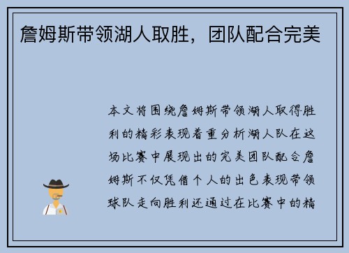 詹姆斯带领湖人取胜，团队配合完美