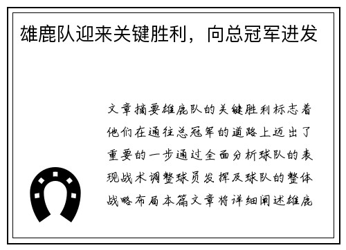 雄鹿队迎来关键胜利，向总冠军进发