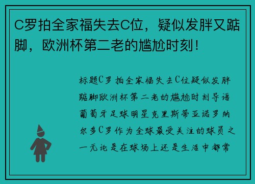 C罗拍全家福失去C位，疑似发胖又踮脚，欧洲杯第二老的尴尬时刻！