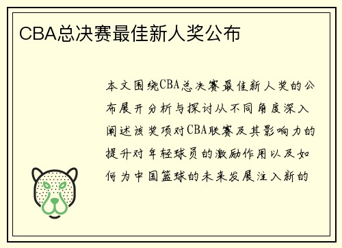 CBA总决赛最佳新人奖公布