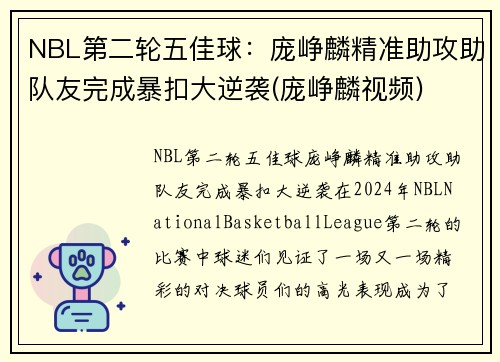 NBL第二轮五佳球：庞峥麟精准助攻助队友完成暴扣大逆袭(庞峥麟视频)