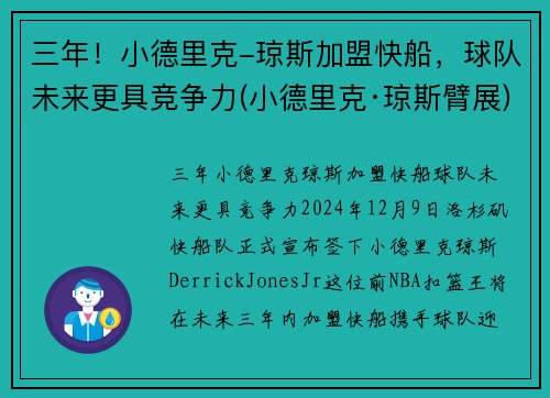 三年！小德里克-琼斯加盟快船，球队未来更具竞争力(小德里克·琼斯臂展)