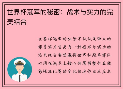 世界杯冠军的秘密：战术与实力的完美结合